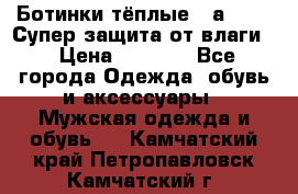 Ботинки тёплые. Sаlomon. Супер защита от влаги. › Цена ­ 3 800 - Все города Одежда, обувь и аксессуары » Мужская одежда и обувь   . Камчатский край,Петропавловск-Камчатский г.